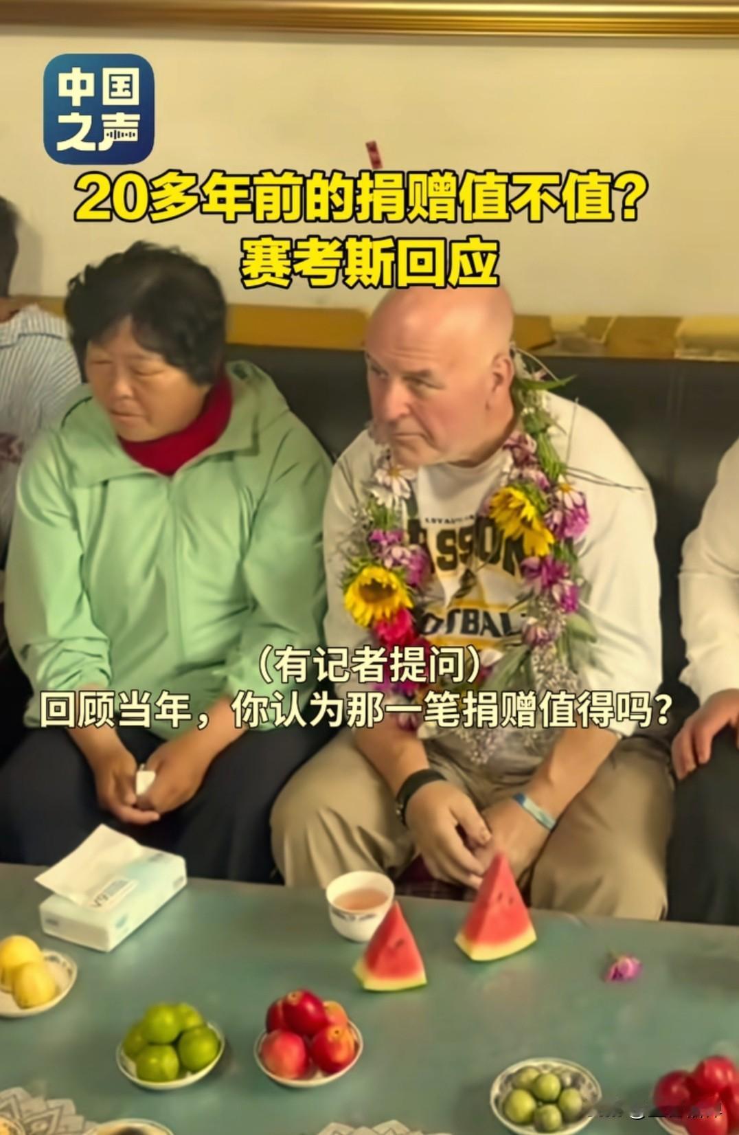 有记者问赛考斯，您觉得二十多年前那笔捐赠值得吗？赛考斯回答，27年前，殷玉珍一