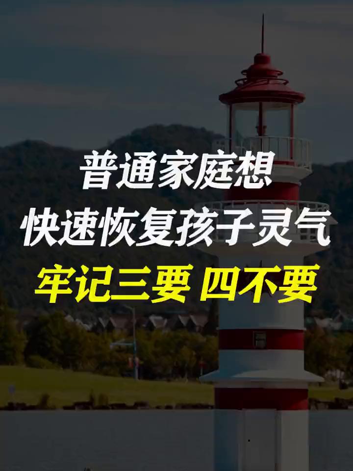 普通家庭想快速恢复孩子灵气，牢记三要四不要。你知道普通家庭该怎么快速恢复孩子的