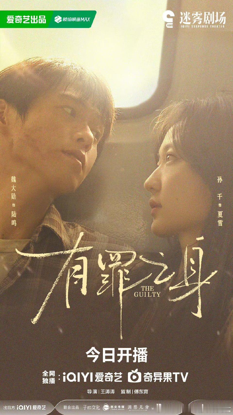 14集悬疑剧有罪之身今日晚上6点上线爱奇艺迷雾剧场播出。导演：傅东育主演：王真儿