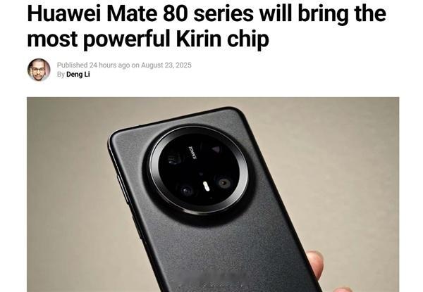 华为Mate80系列首发麒麟9030处理器……性能提升20%。国产芯片产业还得