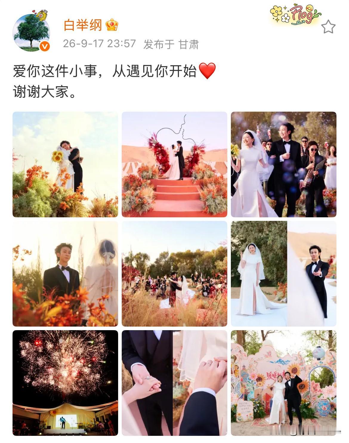 9月18日，白举纲大婚圆满结束，新婚夜凌晨发图文感谢众宾客及送祝福的网友们很少