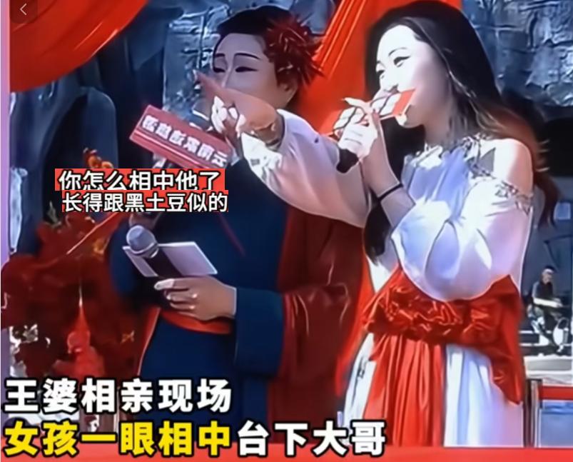 王婆相亲现场名场面来了，台上美女一眼相中台下大哥，王婆当场疑惑吐槽：这人长得跟黑