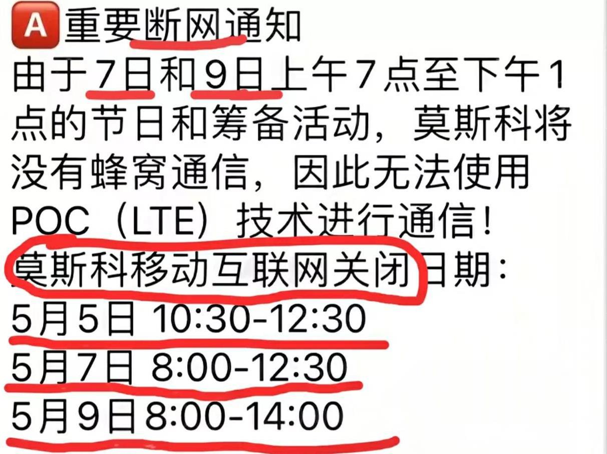 快讯！快讯！莫斯科为了确保2025年5月5日至5月9日胜利日阅兵期间的安全，将