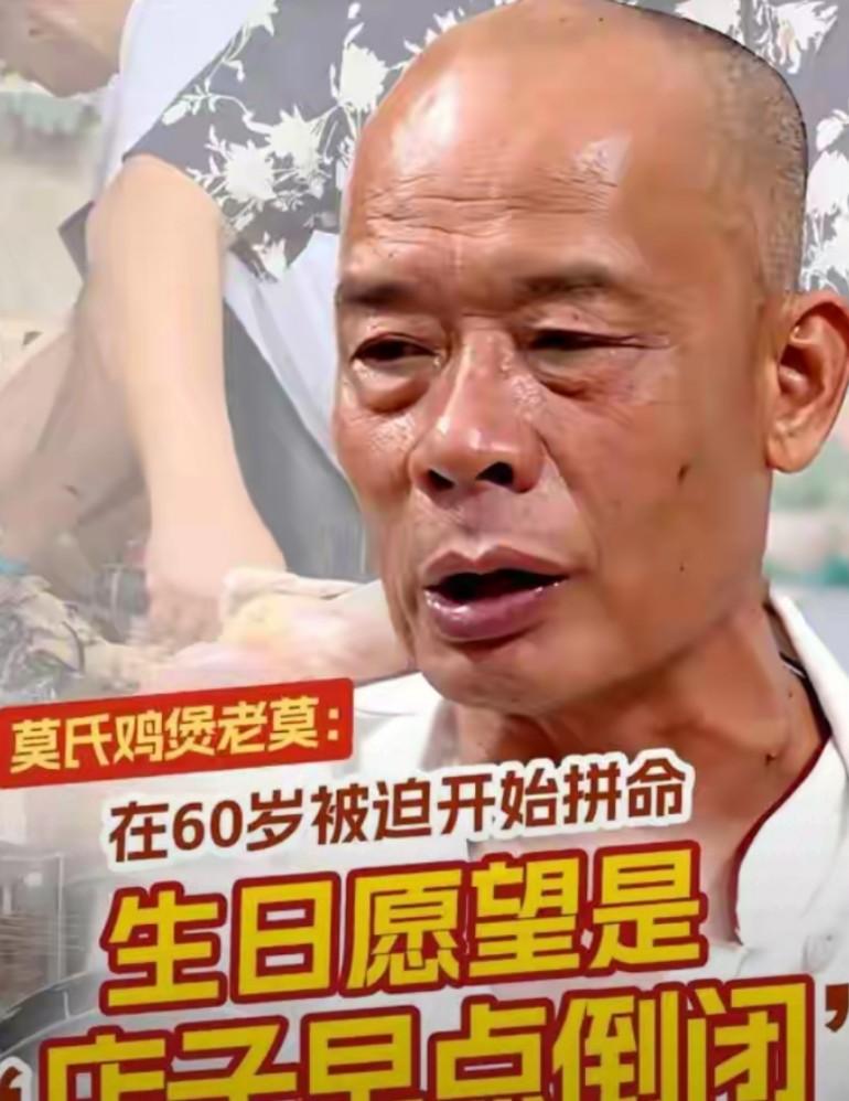 老莫说生日愿望是“莫氏鸡煲”早日倒闭！这两天人流突降为零，急得书记和主任连夜商量