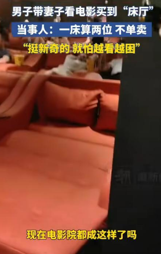 “开了眼界了！”黑龙江齐齐哈尔，男子带妻子去影院看电影，结果买到了床厅，大厅里摆