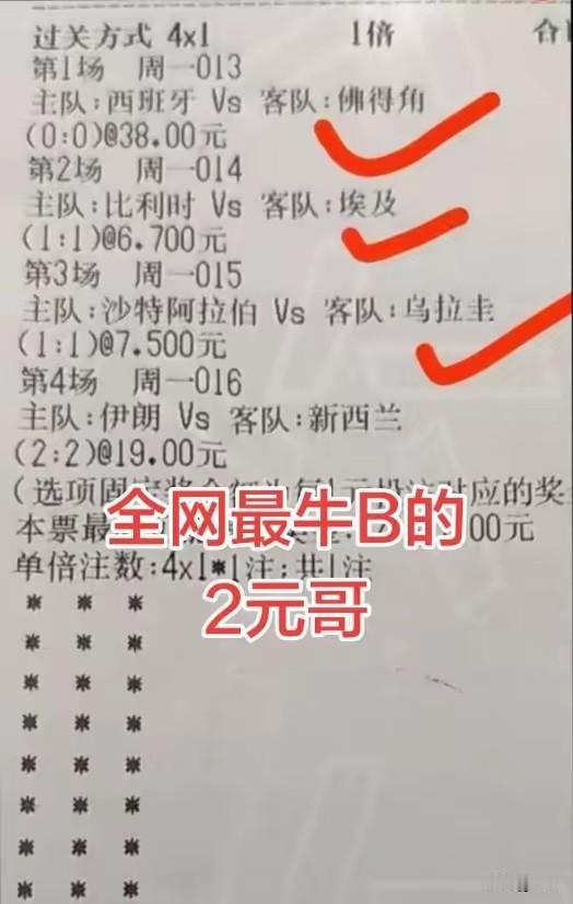 牛人，四串一投资2元，回报率居然高达几万元。不得不说是个牛人。回报率为什么会