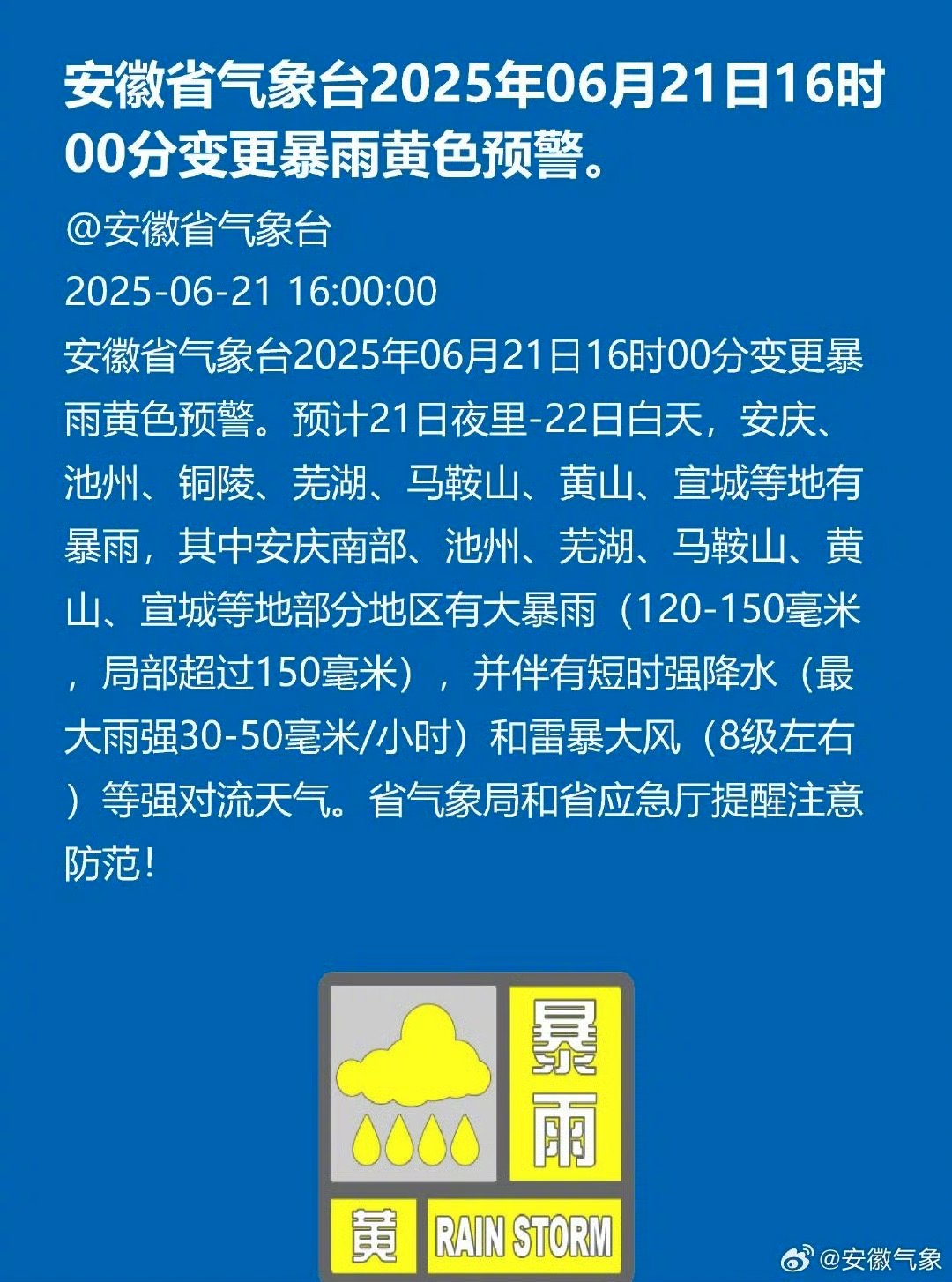 【#安徽变更暴雨黄色预警#】安徽省气象台2025年06月21日16时00分变更暴
