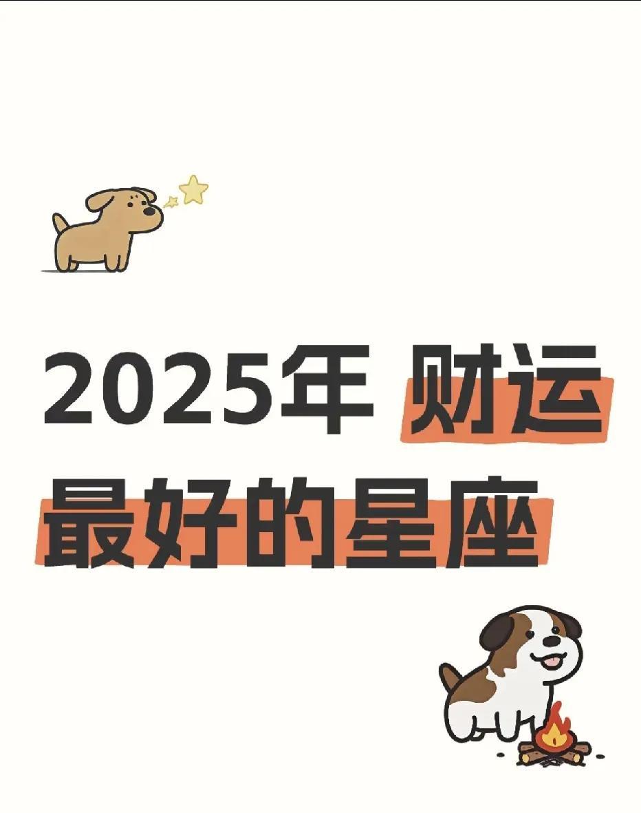 2025星座财富密码：哪些星座将财运爆棚在充满变数与机遇的2025年，星