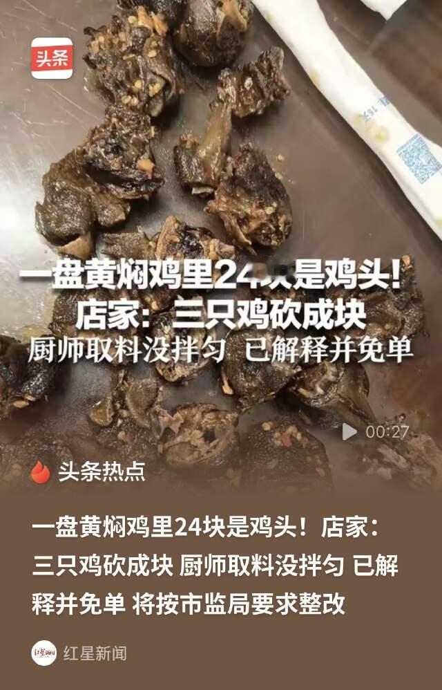 黄焖鸡变鸡头开会？云南墨江，一男子花88元点了一盘黄焖鸡，结果低头一翻盘子，里面