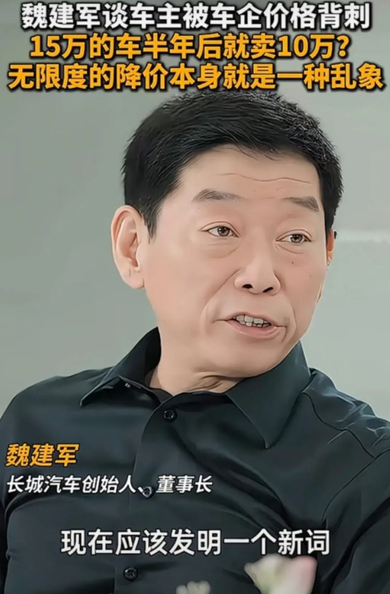 愈演愈烈！长城魏建军痛批车企降价背刺老车主！明眼人都知道老魏批评的是谁，最
