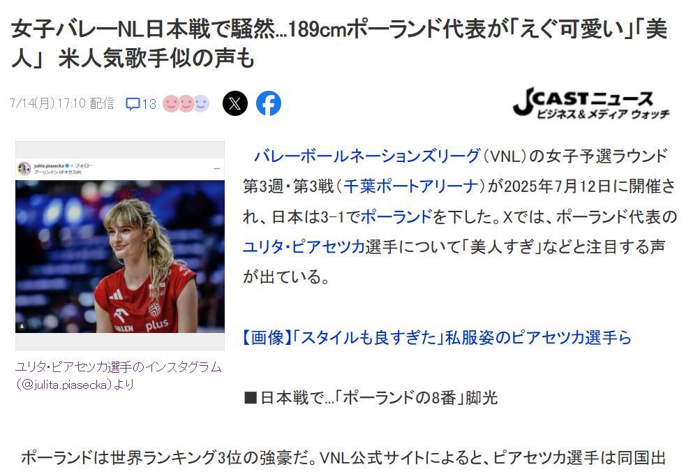 日本体育媒体关注点很奇葩，最近接二连三报道波兰女排8号球员尤莉塔·皮亚塞茨卡。理