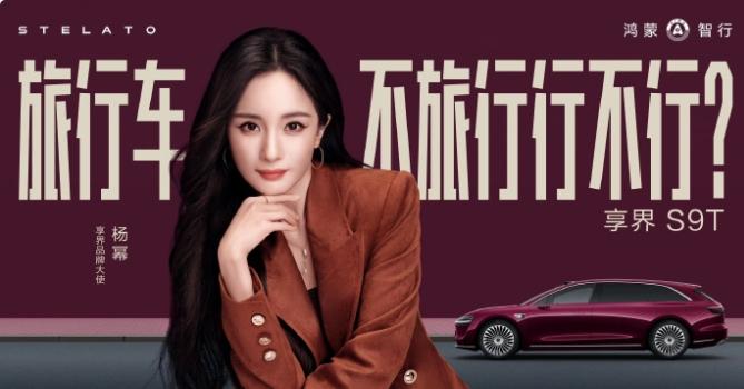 杨幂车代Title升级！现在已经升为享界品牌大使，和刘亦菲的智界品牌大使同ti