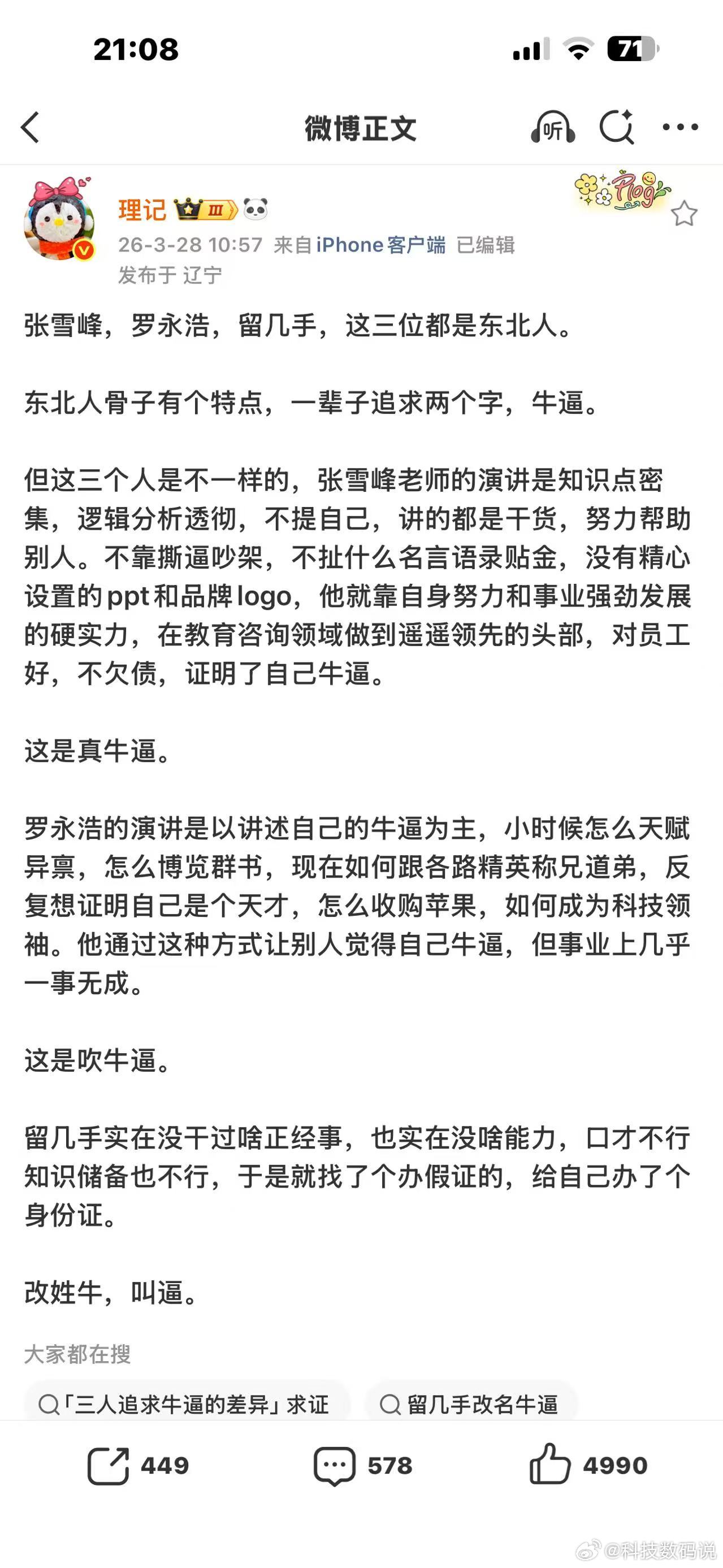 理记评东北三网红怎么让人觉得他们牛逼：张雪峰、罗永浩和留几手，我给大家一句话总结