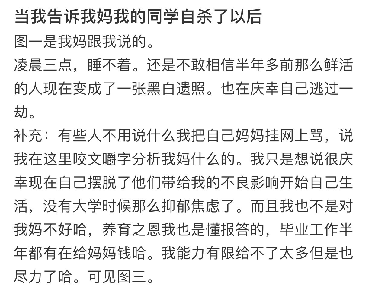 当我告诉我妈我的同学自杀了以后