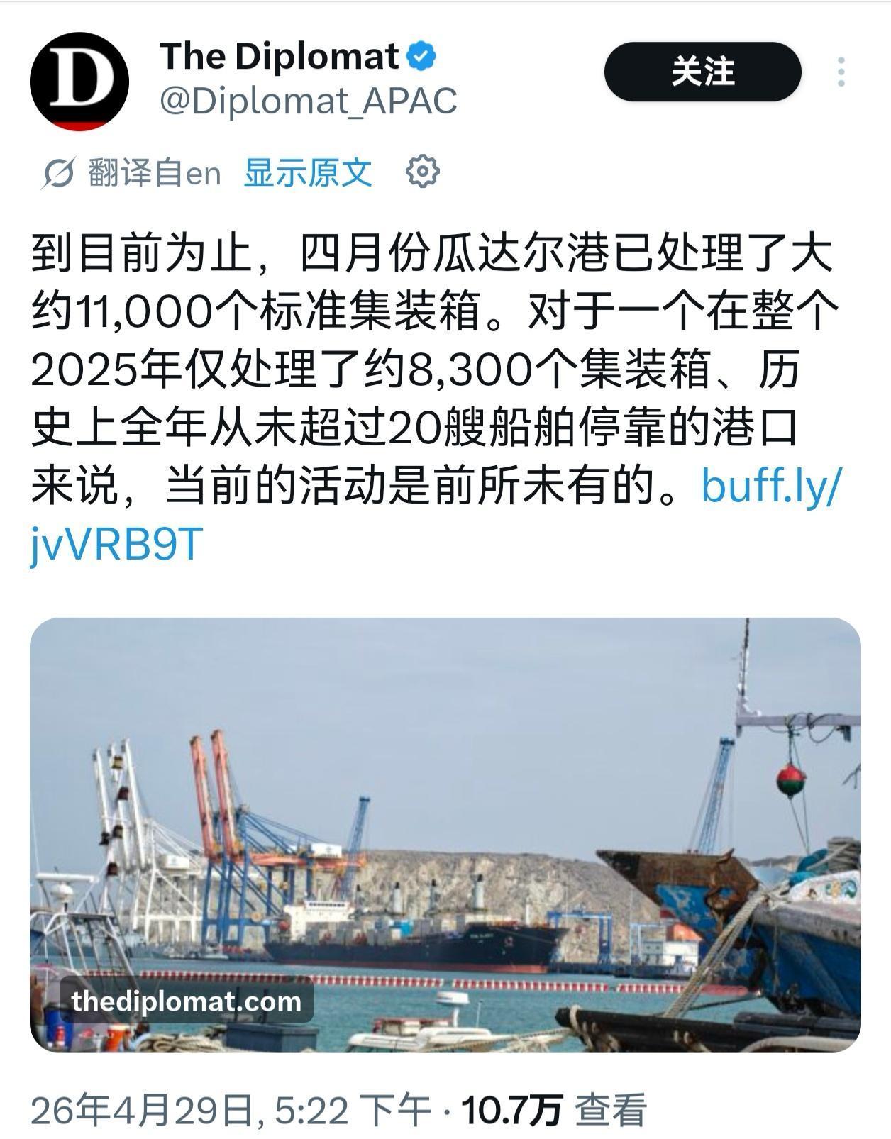 巴基斯坦“赢麻了”！据《外交学者》杂志4月29日报道：“截至今年4月，瓜达尔