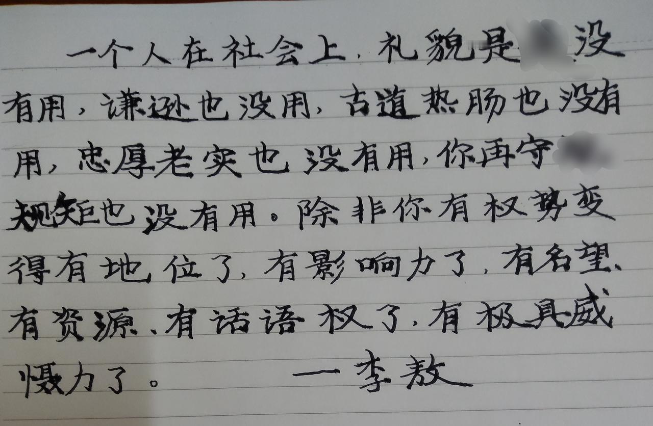 李敖教授说：“一个人在社会上，礼貌是没有用，谦逊也没用，古道热肠也没有用，忠厚老