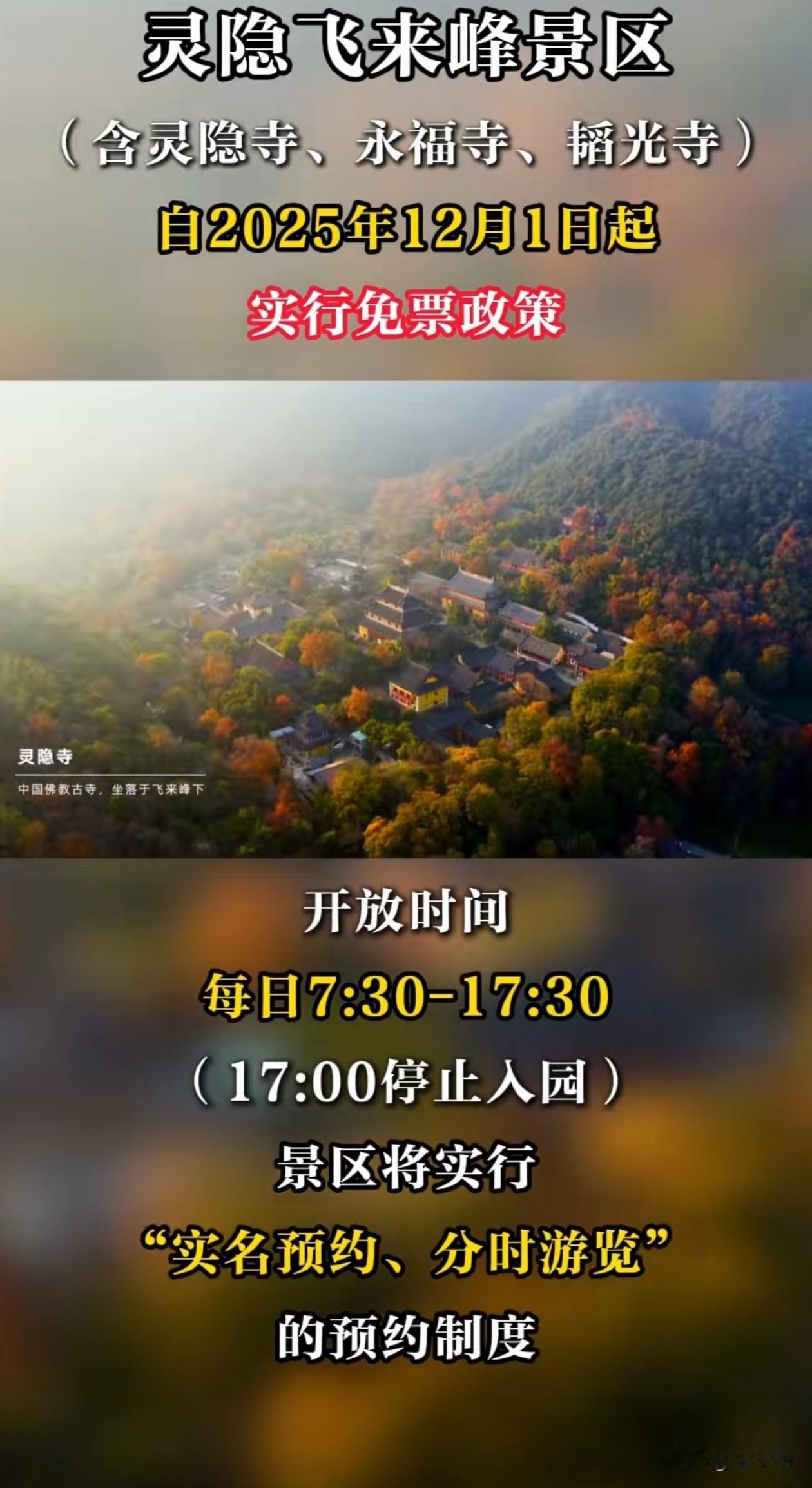没想到啊！杭州灵隐飞来峰景区，包含灵隐寺、永福寺、韬光寺在内，马上要免费开放啦，