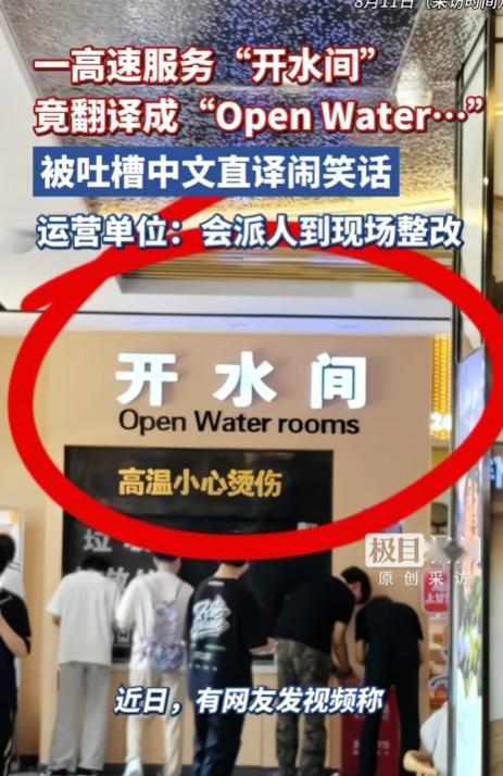 “这是要笑掉老外的大牙吗？”一高速服务区的“开水间”，竟然翻译成“openwa