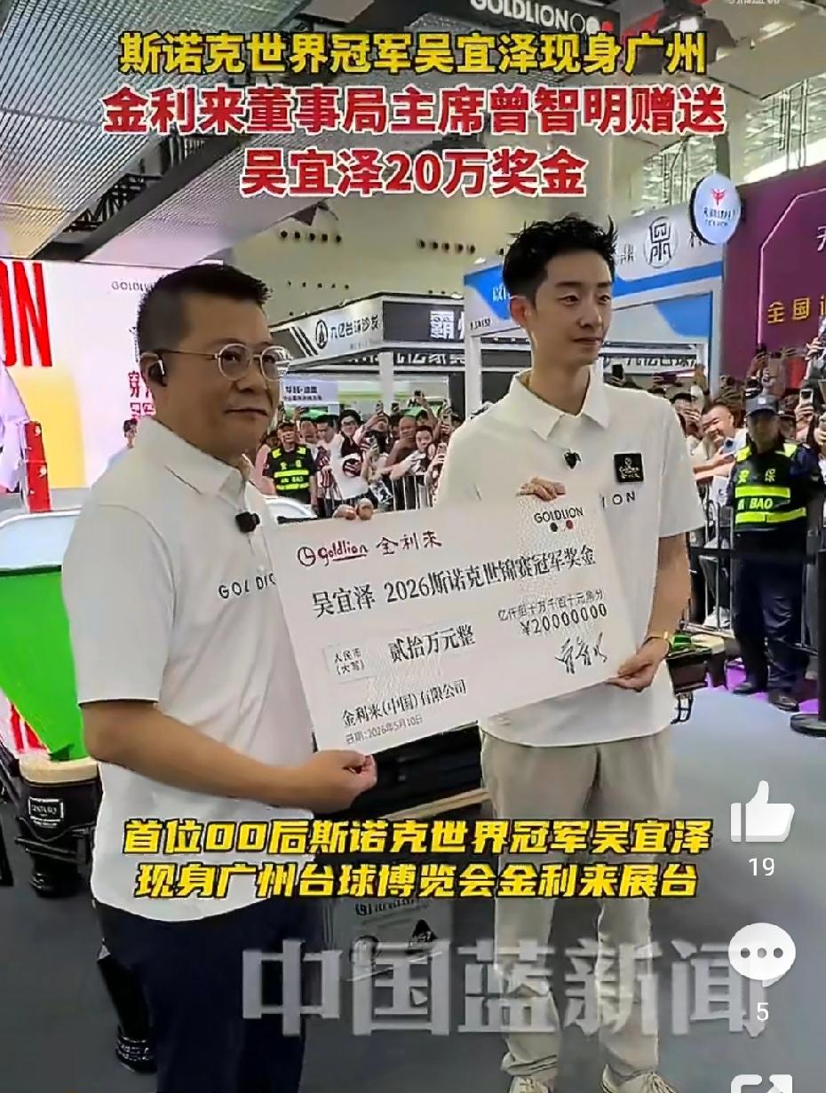 今天的广州国际台球展，吴宜泽赵心童亮相，金利来奖励代言人吴宜泽20万元人民币。而