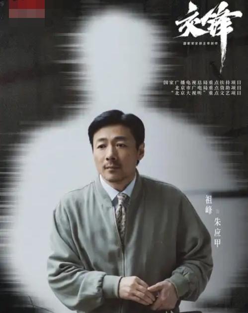 电视剧《交锋》播出了，演员祖峰在剧里演的是个反派，叫朱应甲，是台湾“军情局”某个