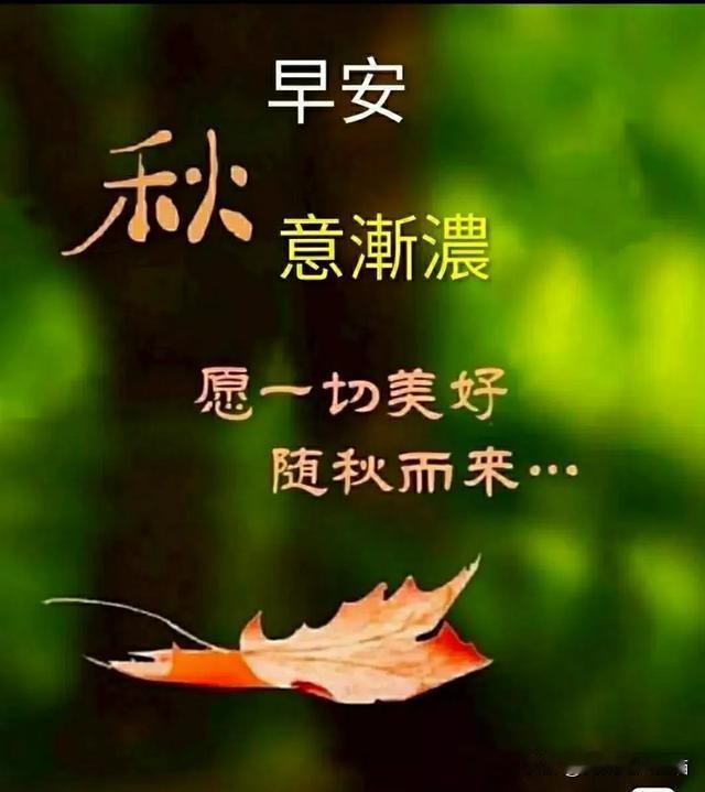 一场秋雨三分凉，天凉切记添衣裳。秋风送爽桂花香，金秋惬意心舒畅。每天晨起问声