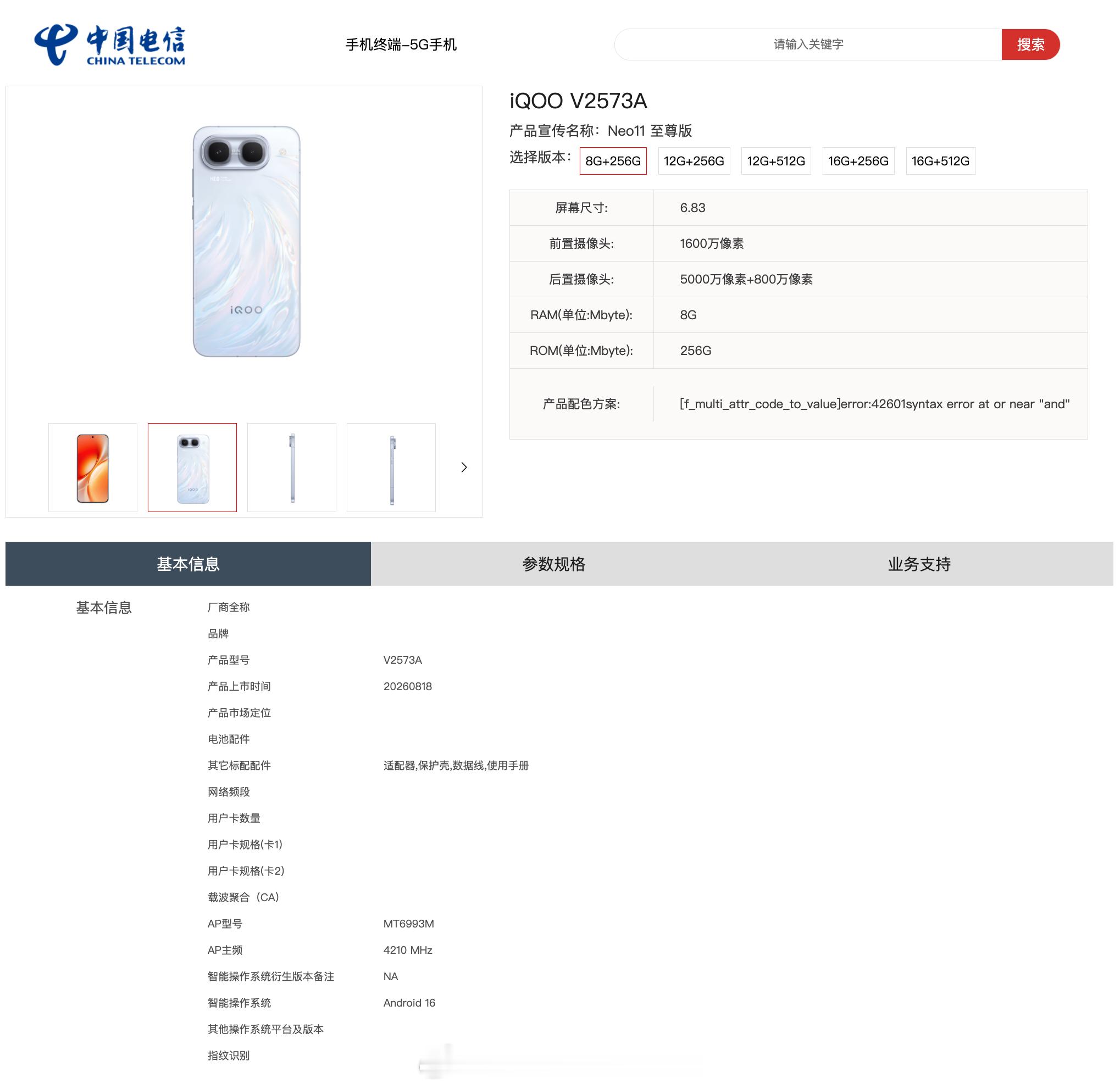 iQOONeo11至尊版登上电信终端产品库官网，型号V2573A，处理器型