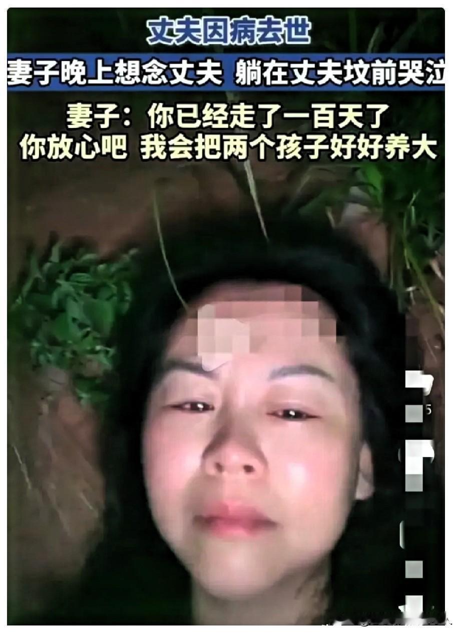 山东一女子丈夫因病去世已经100多天了。晚上夜深人静的时候，独自来到丈夫的坟前