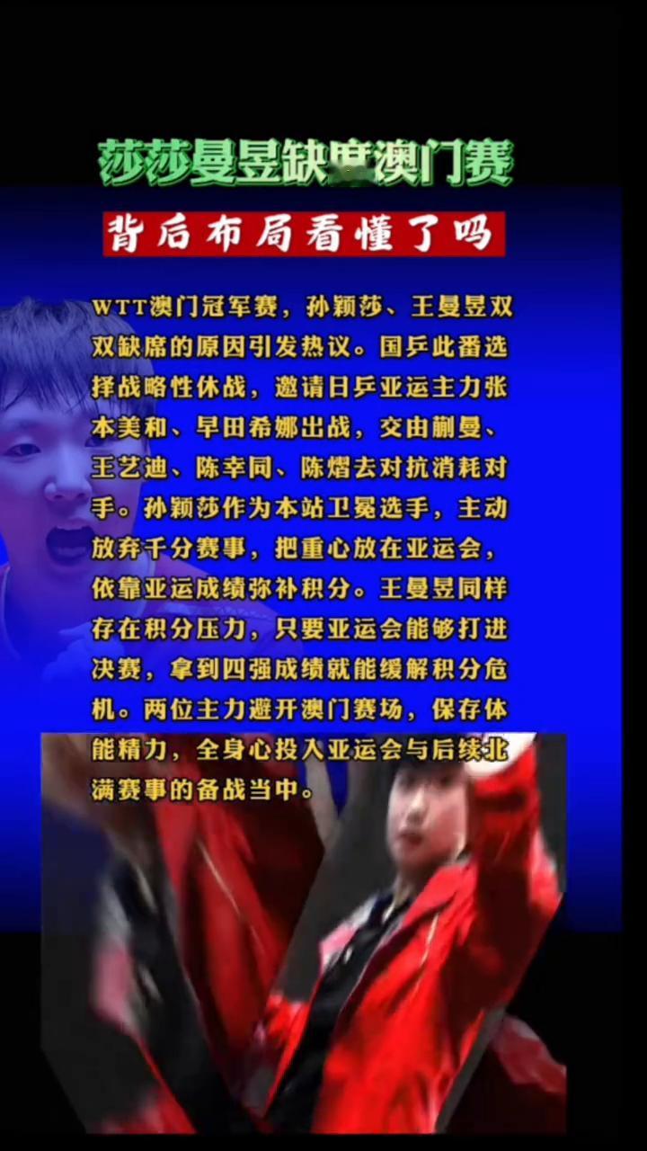 莎莎曼昱缺席澳门赛，背后布局看懂了吗？WTT澳门冠军赛，孙颖莎、王曼昱双双缺席