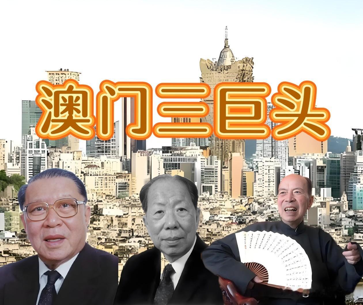 澳门三巨头：谁是“东方赌城”的真正话事人？说澳门，第一个想到的无疑是“赌王”