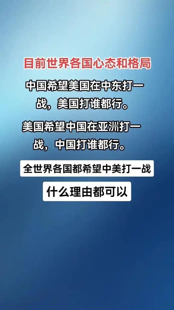 目前世界各国心态：美国：必须永运称霸世界。中国：再给我几年的时间，敢叫日月