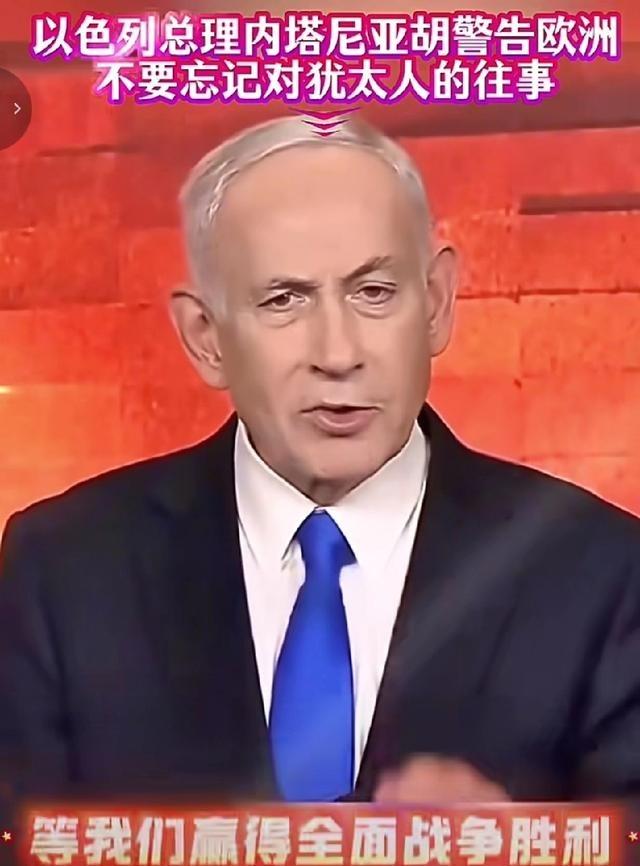 欧洲人，终于养虎为患了。以色列总理内塔尼亚胡：我严重警告崩裂的欧洲，欧洲是