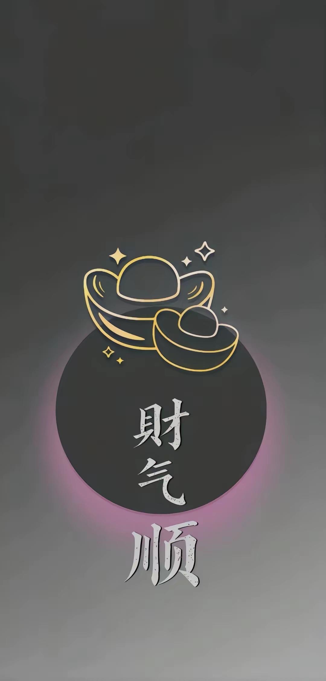 招财壁纸～财气顺，金元宝闪闪发光，好运爆棚，钱包鼓鼓，日子越过越旺！日进斗金，财