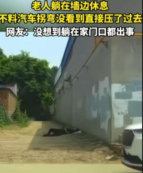谁家好人横躺路上休息，不管什么路！一老人躺在墙边休息，不料汽车拐弯没看到直接