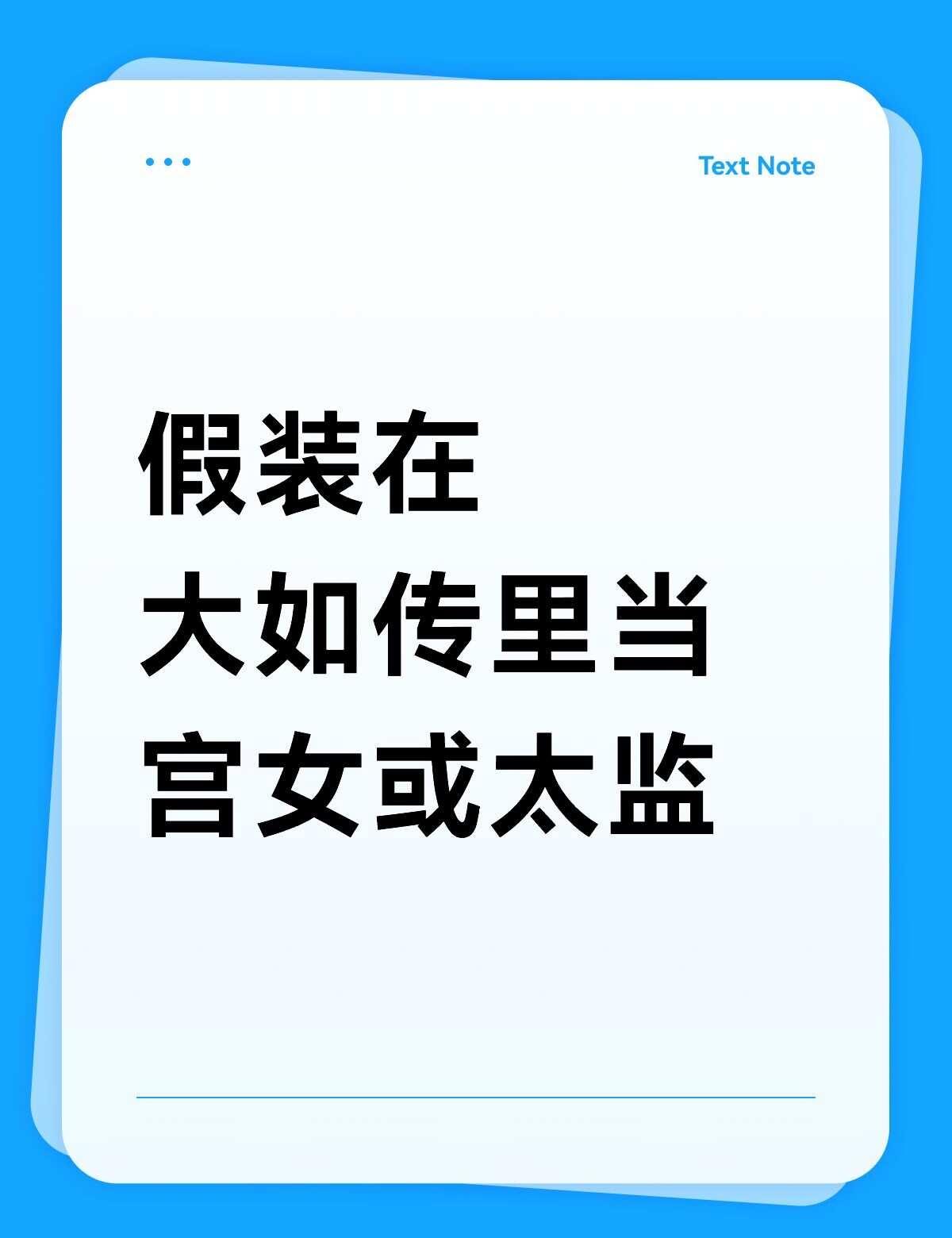假装在大如传里打工如懿传大如传大如传癔症如懿传吐槽如学如懿畅所欲言