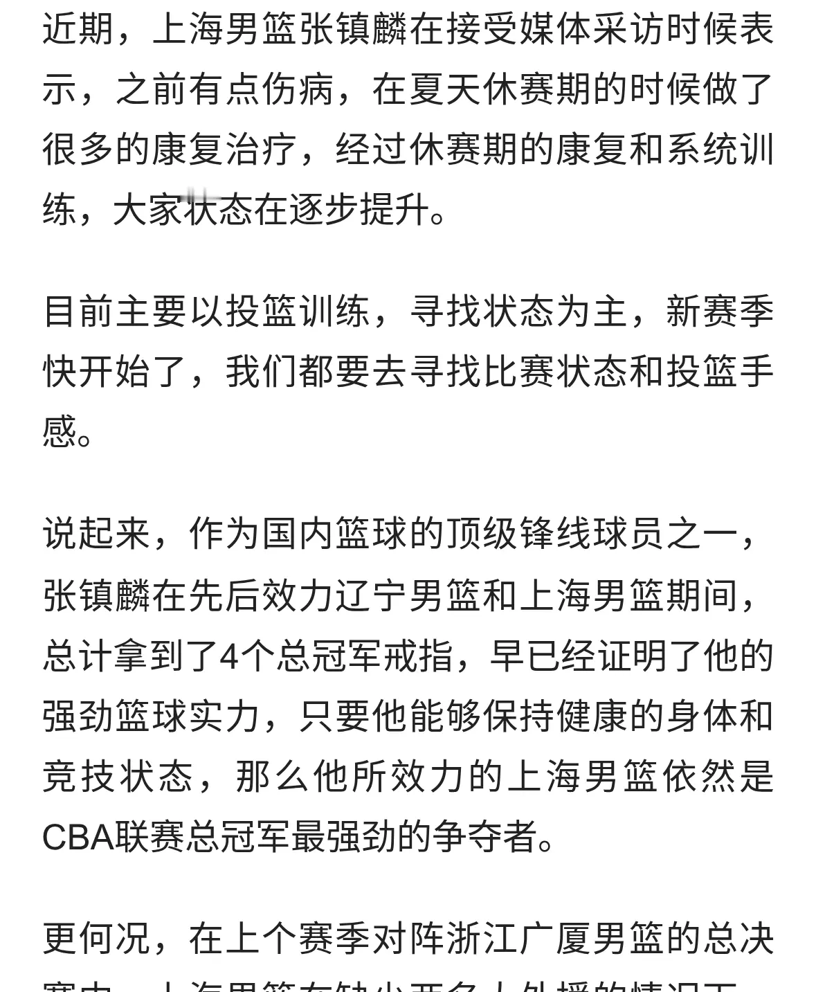 张镇麟做了很多的康复治疗，新的赛季他能带领上海男篮卫冕吗？