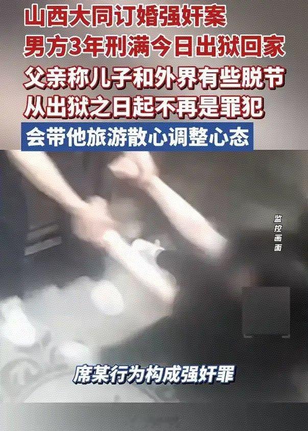 三年时间一晃而过，大同订婚强奸案男子刑满释放，父母计划带他旅游散心、调整心态重头