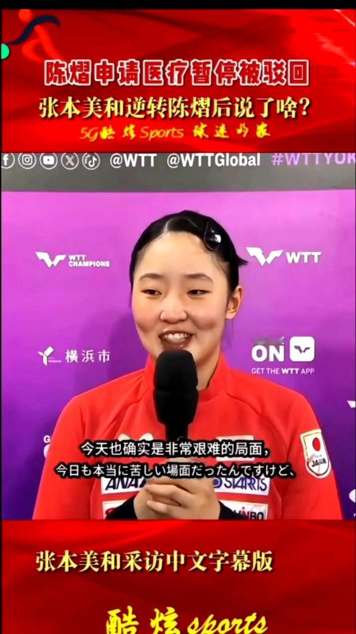0比2落后，医疗暂停被拒，眼看就要出局，她却笑了。陈熠两局在手，几乎一只脚踏进