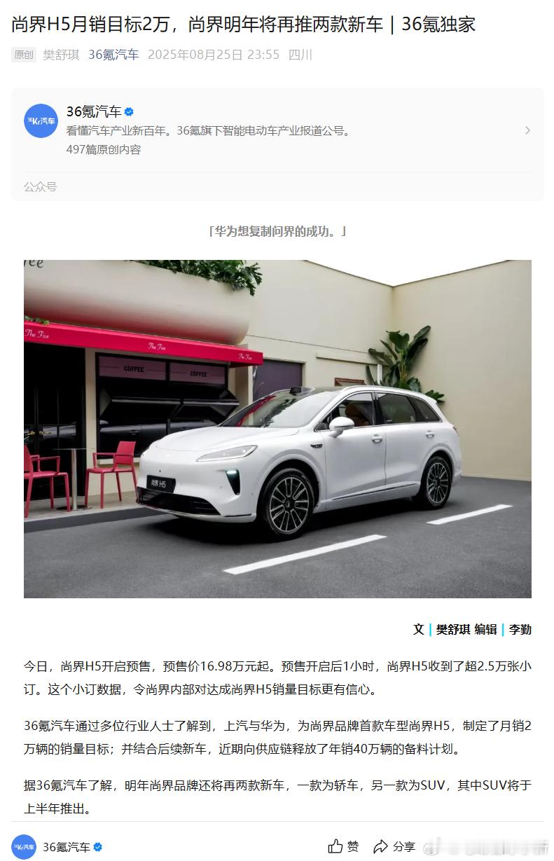 尚界H5月销目标2万，尚界明年将再推两款新车，一款为轿车，另一款为SU