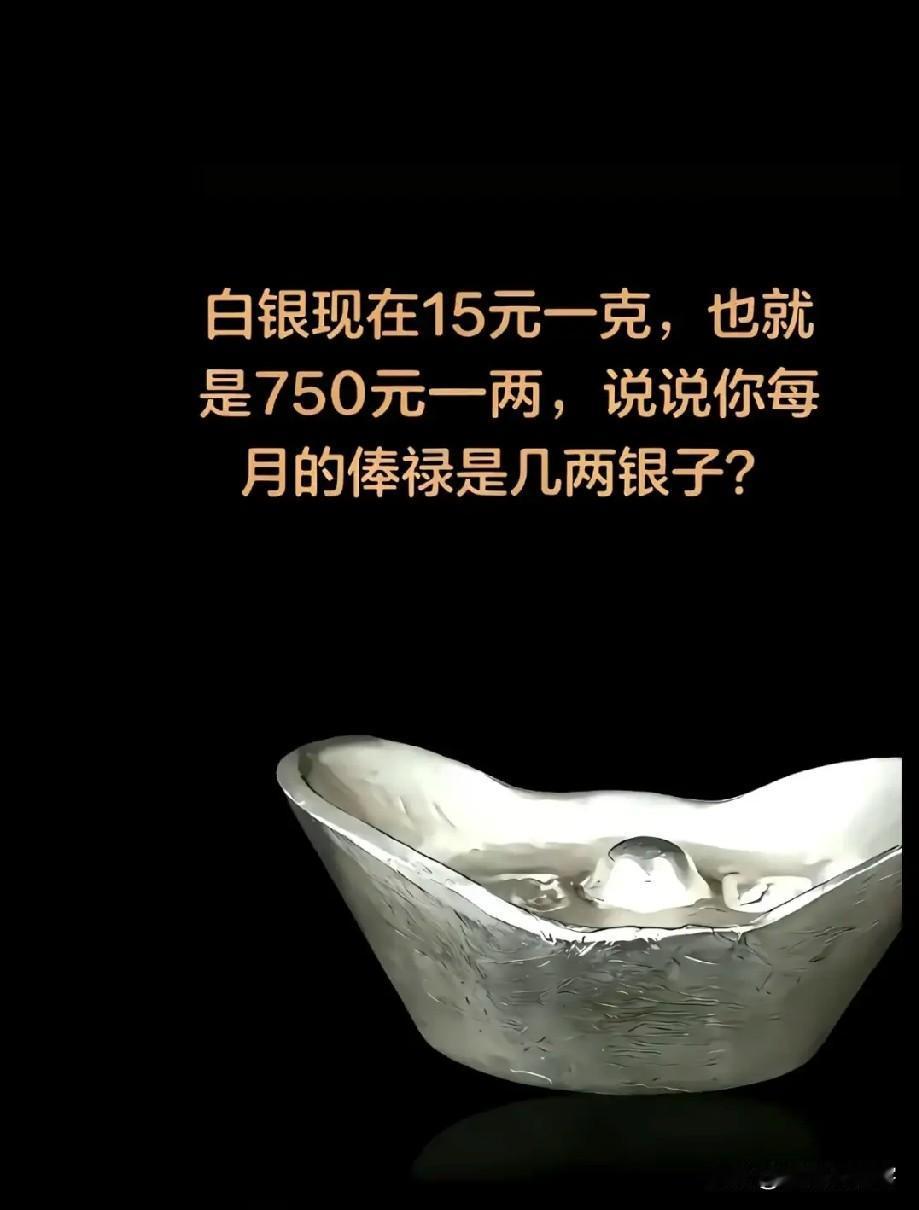 月薪换算成古代俸禄，看看你能拿几两银子咱们来玩个有意思的换算。现在白银大概