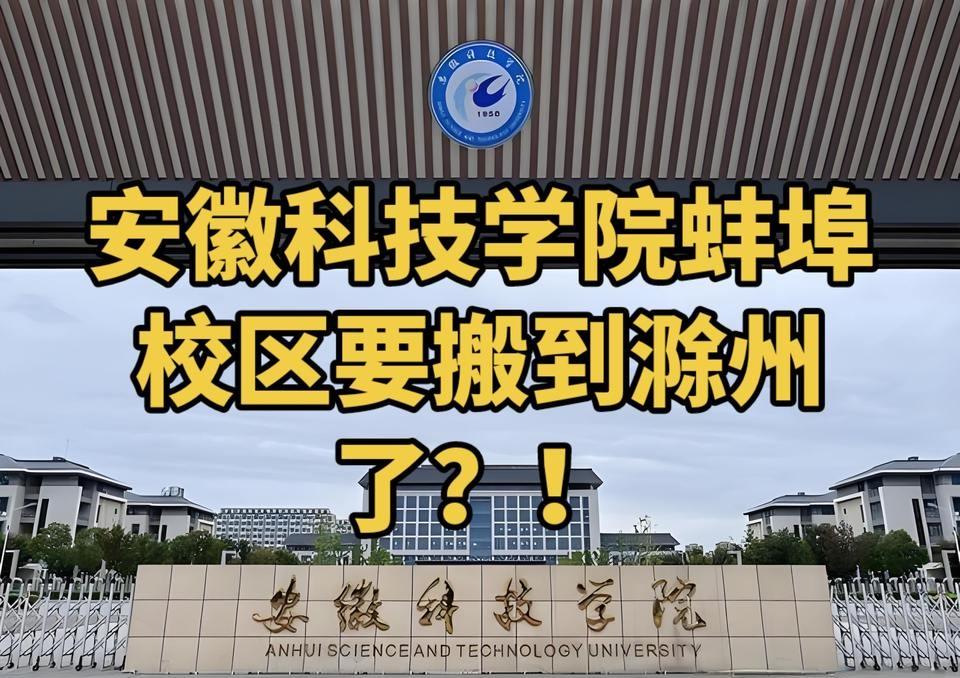 蚌埠养大的“金凤凰”，为何要飞向滁州？近日，安徽科技工程大学电气学院即将迁址