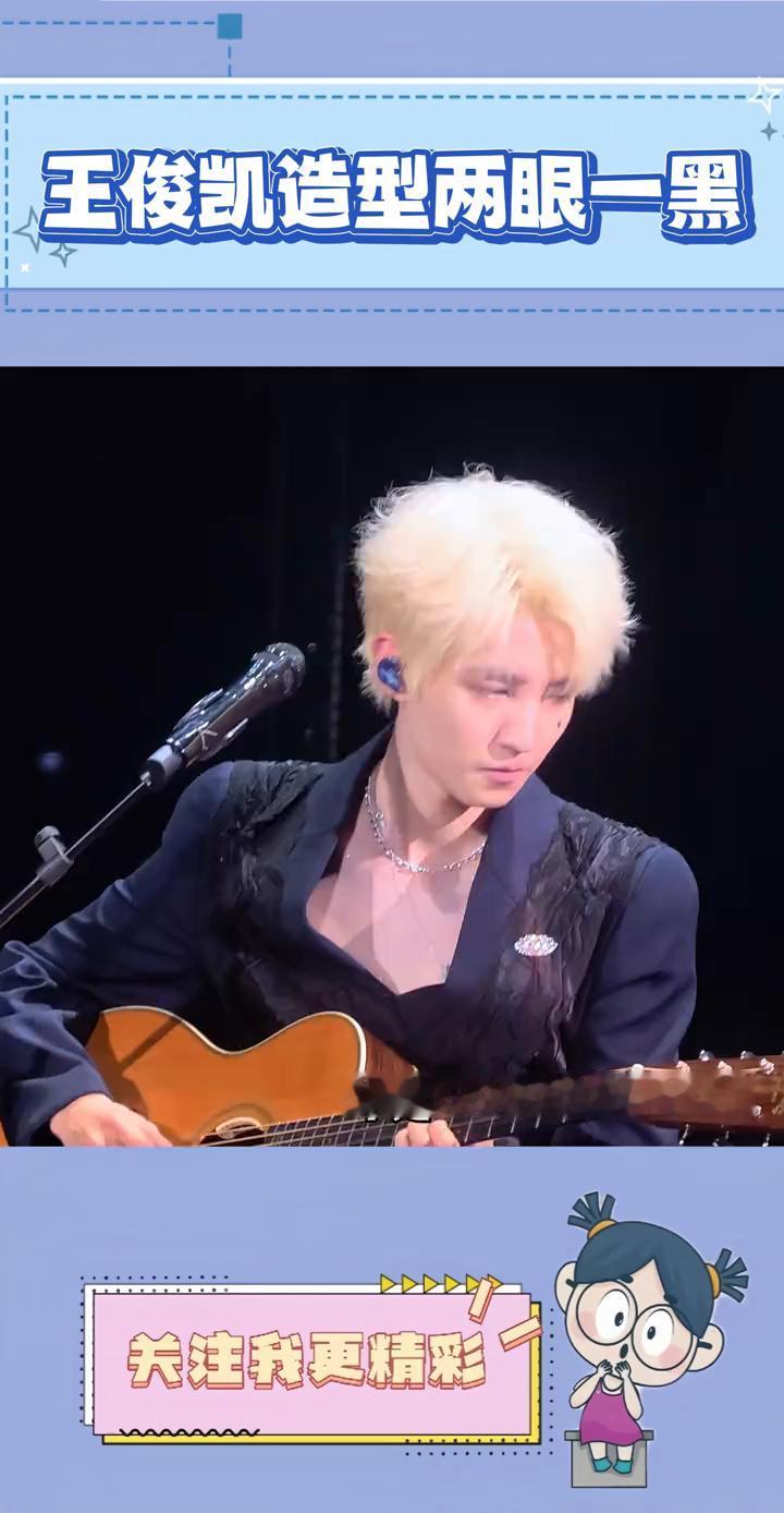 王俊凯造型两眼一黑。不是，造型师你是认真的吗？王俊凯在重庆演唱会的造型让人两眼
