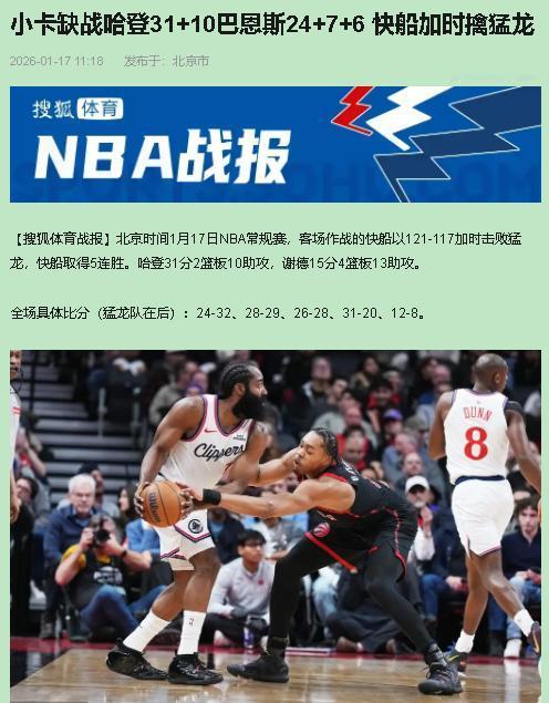 别被五连胜骗了，快船这场赢球，我看着反而更慌了。什么团队爆发、五人上双？揭开看