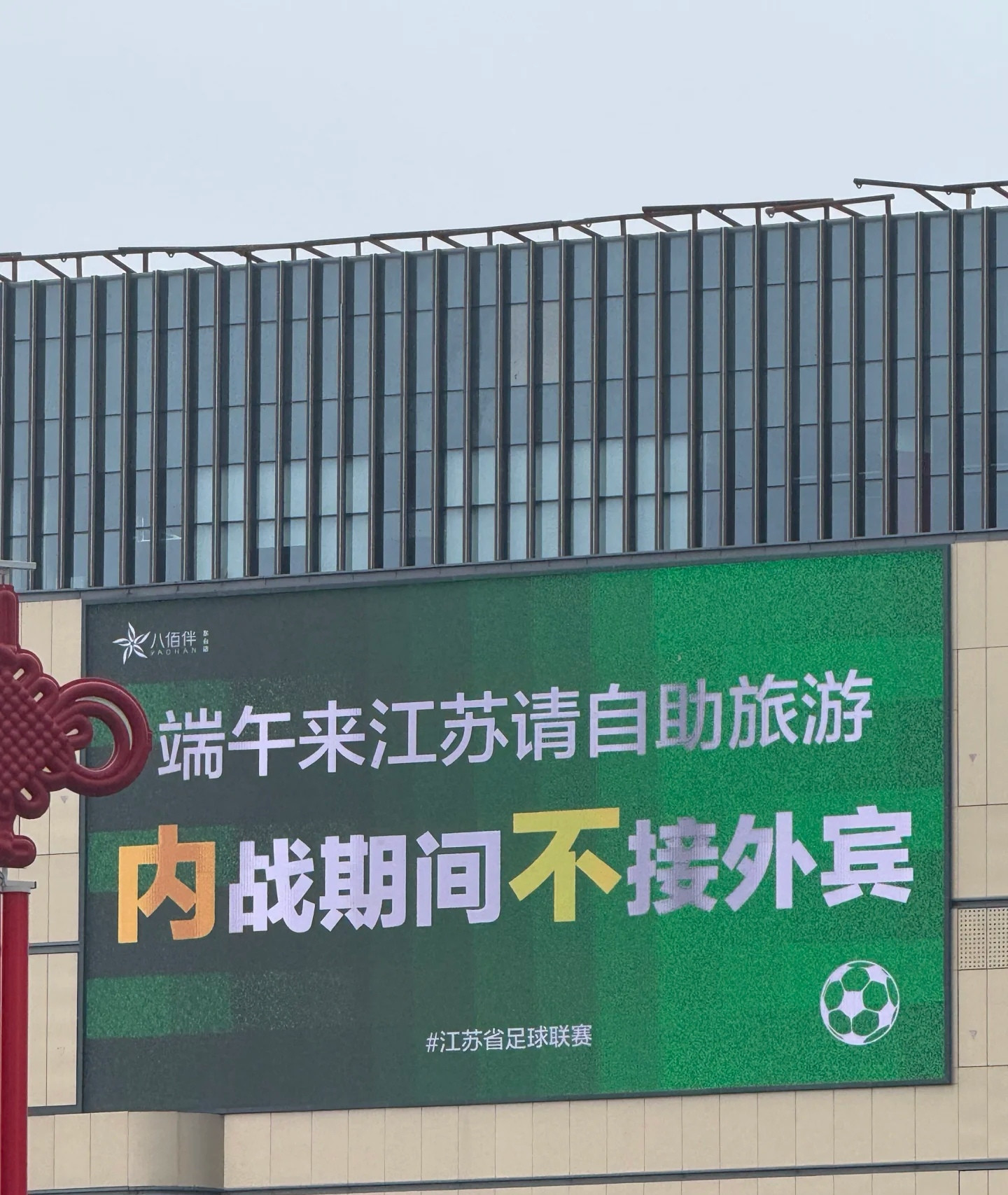 中国人丢失的足球乐趣，被“苏超”给捞回来了！我们要什么冲出亚洲走向世界，每个省就这样玩玩就挺好的！