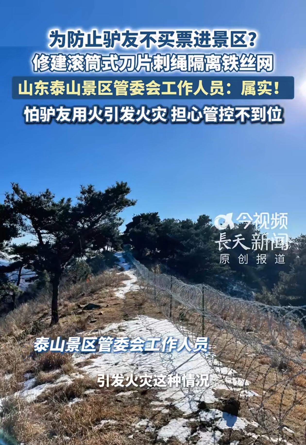 把泰山围起来影响谁了，青海湖围栏300多公里都没人管，泰山铁丝网才100多公里就