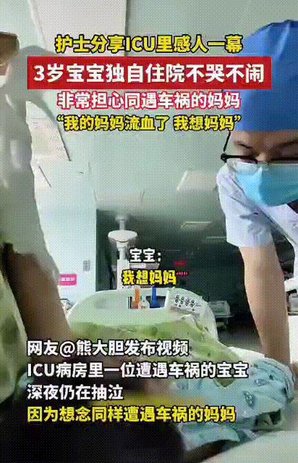 “泪目了！”5月25日，四川，ICU病房里一位遭遇车祸的3岁宝宝全身是伤！深夜醒