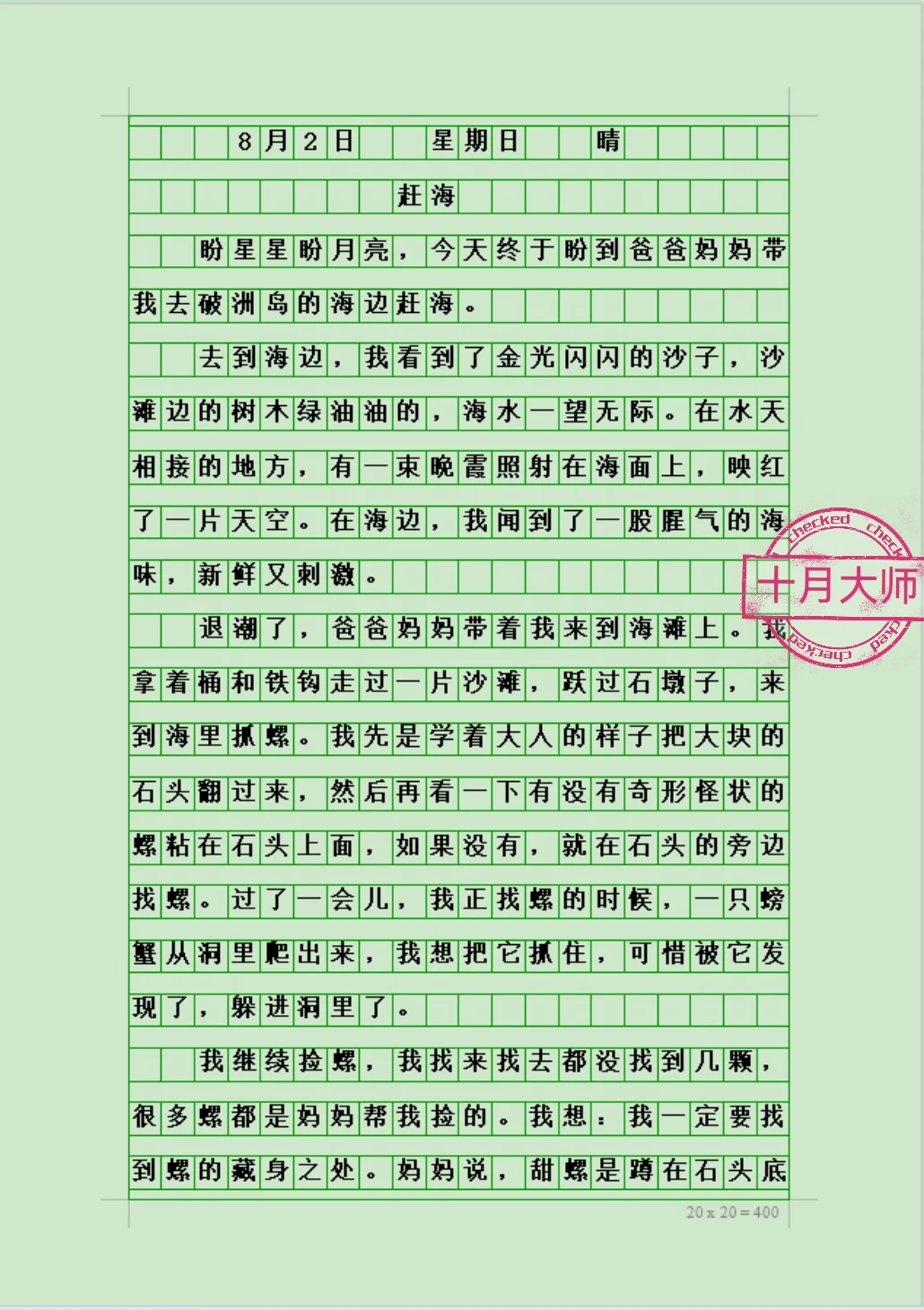 学生写暑假日记：写暑假趣事《赶海》