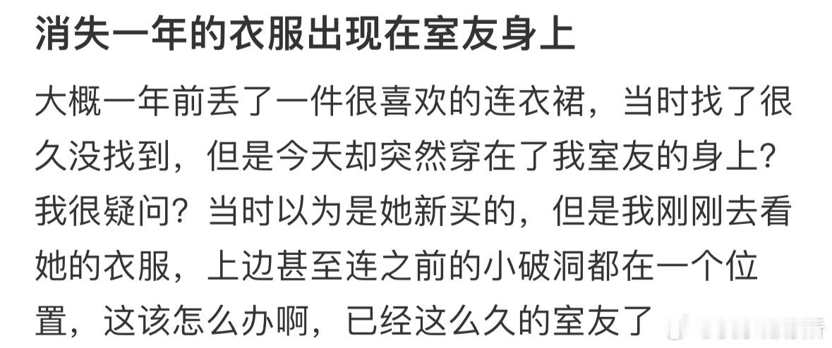 消失一年的衣服出现在室友身上​​​