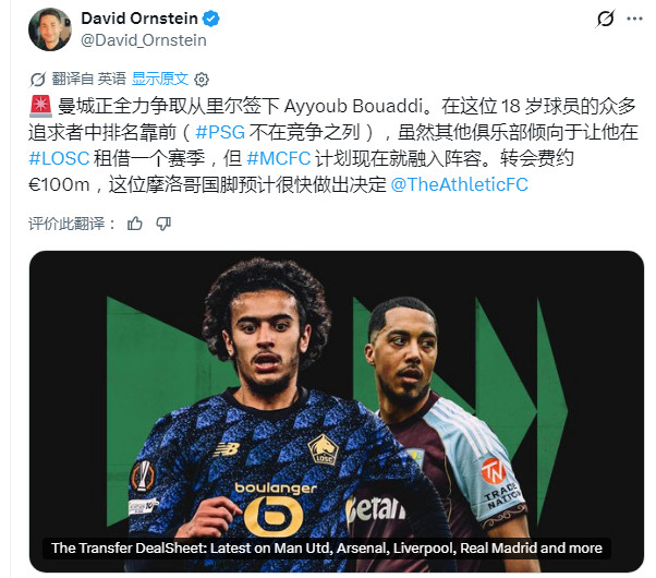 每周二TA转会指南奥恩斯坦：里尔愿意以合适价格出售布阿迪，但俱乐部心理估价约1