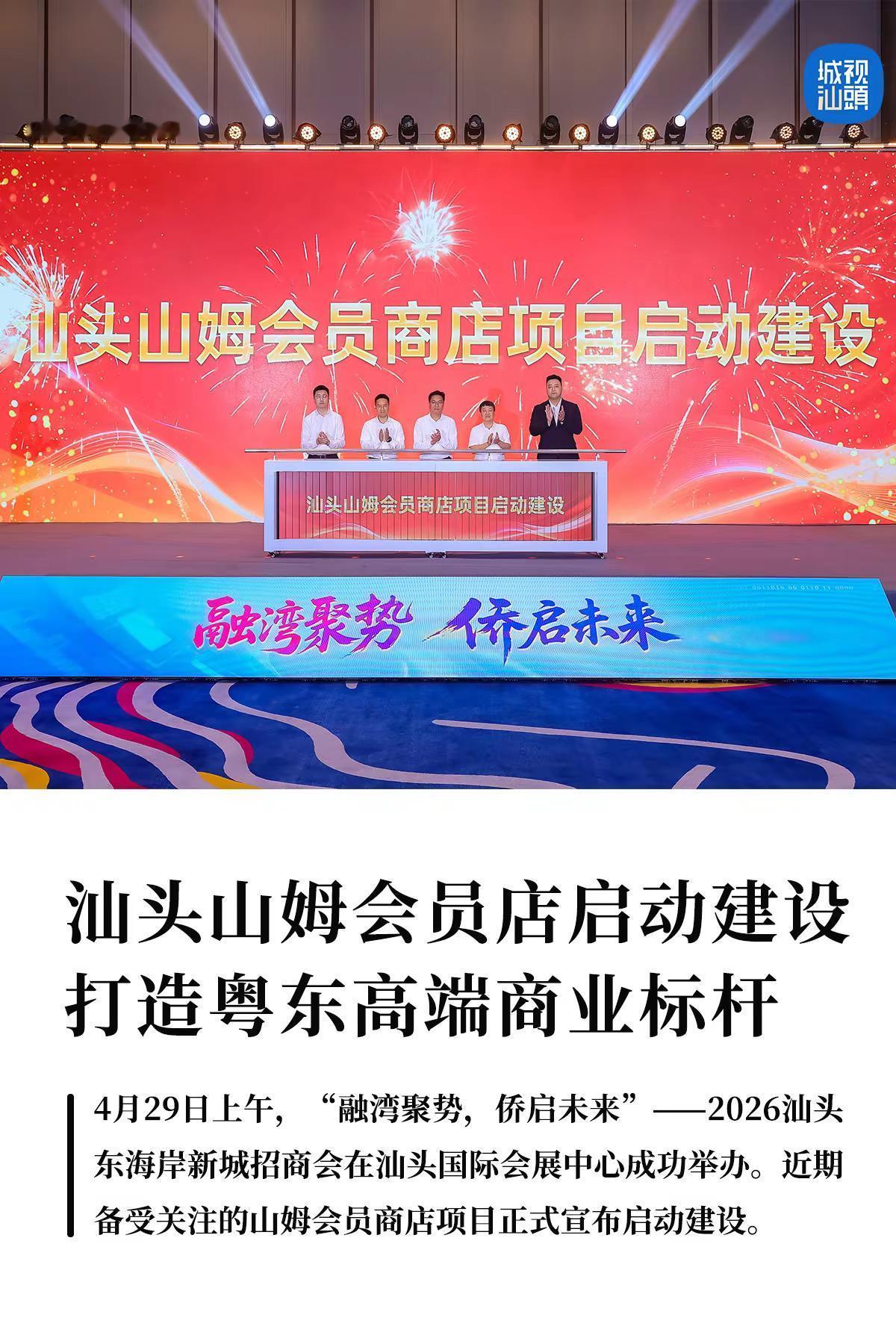汕头山姆店启动建设，打造粤东高端商业标杆。4月29日上午，“融湾聚势，侨启未来”