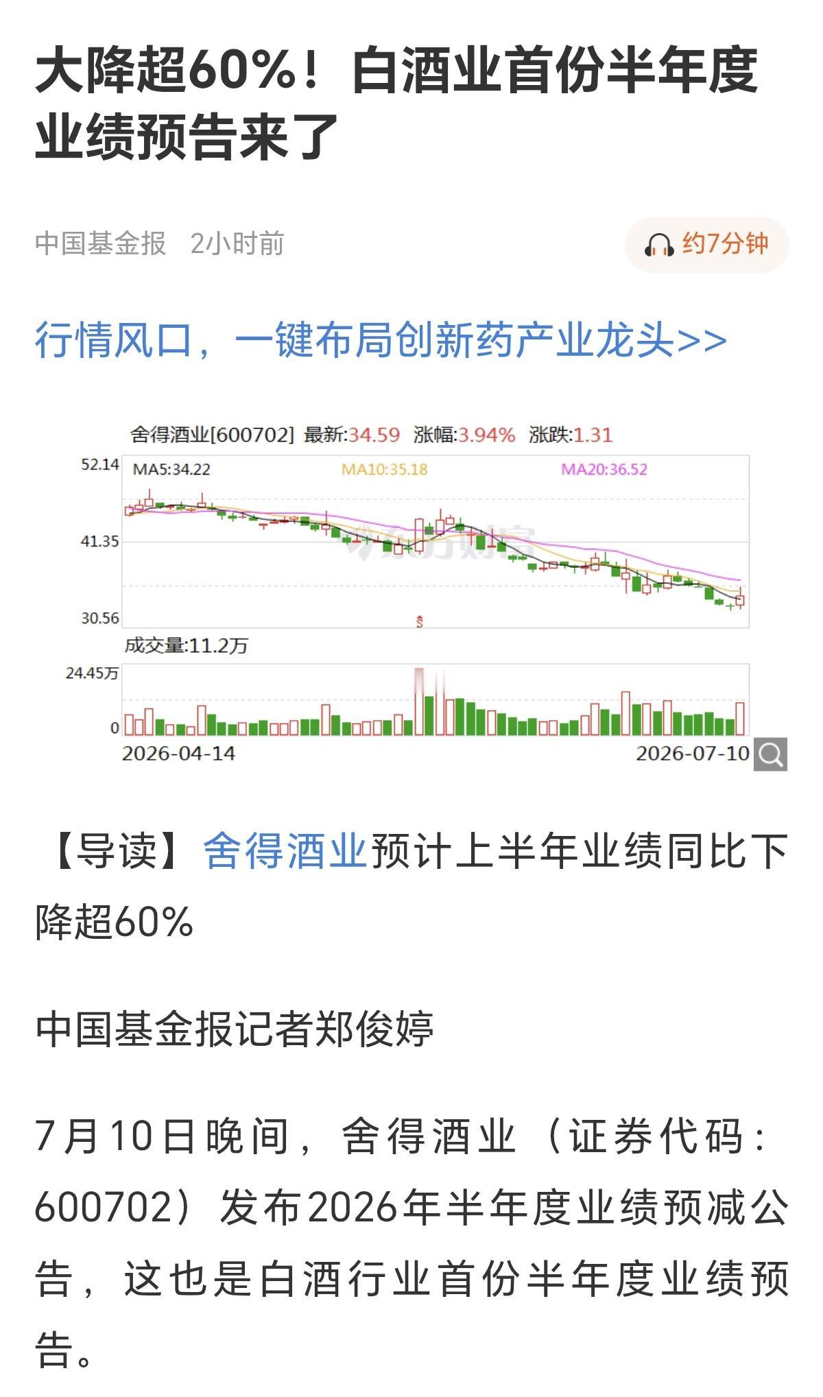 白酒行业的寒冬可能才刚刚开始！7月10日，舍得酒业发布了2026年半年业绩报
